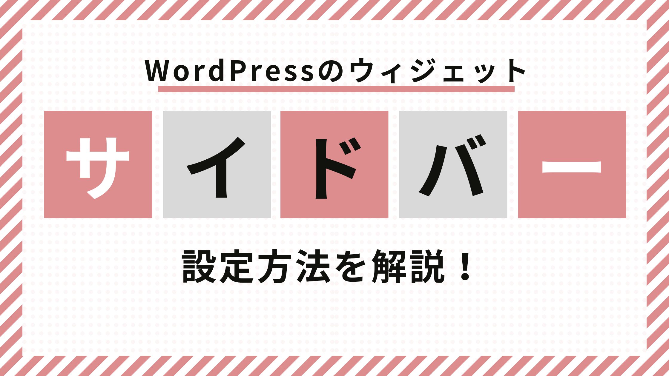 ウィジェット　サイドバー設定方法